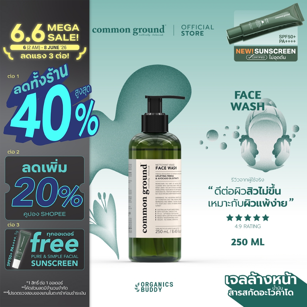 Common Ground Face Wash เจลล้างหน้า Avocado Oil Extracts อ่อนโยนพิเศษ ลดการเกิดสิว ลดการอุดตัน 250ml