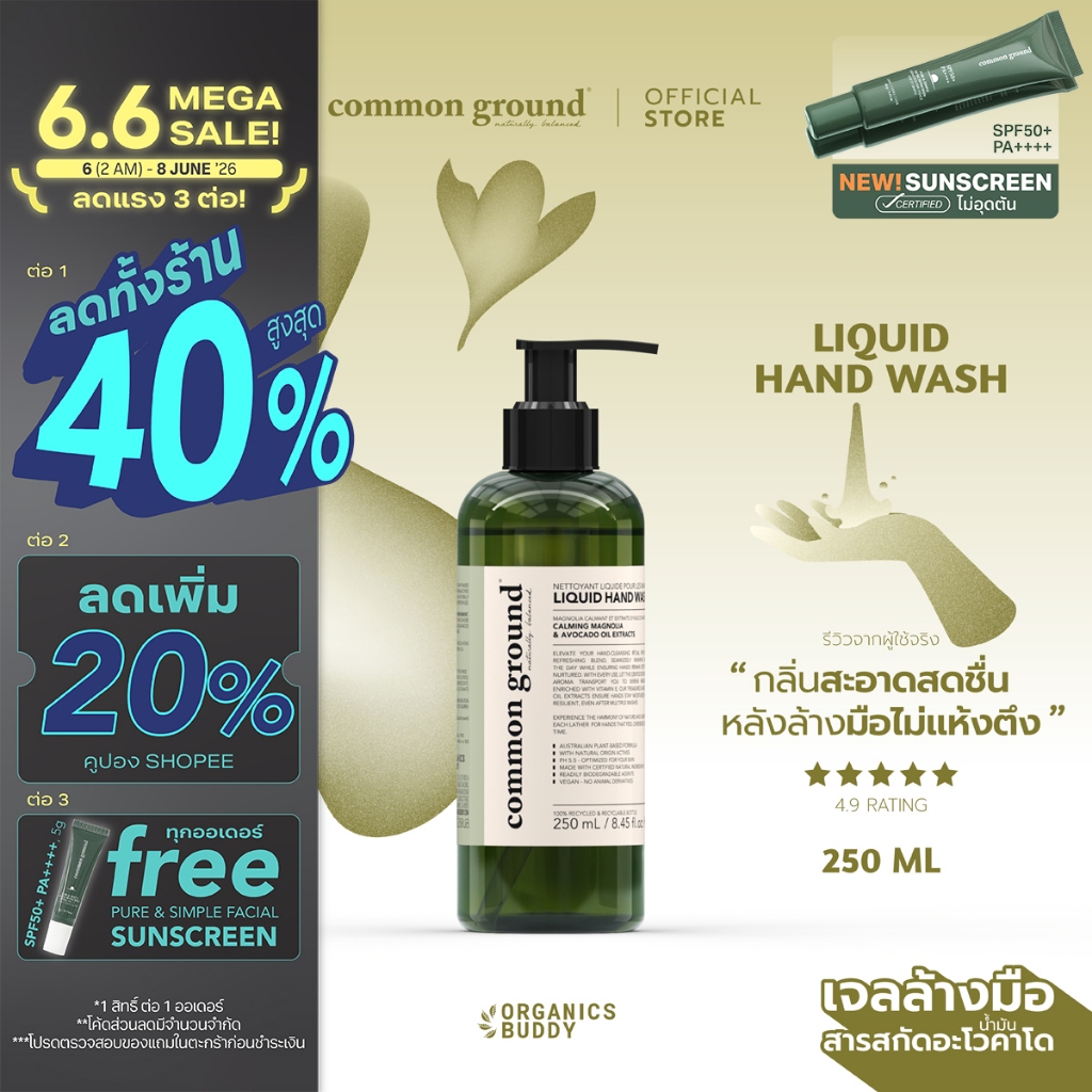 Common Ground Liquid Hand Wash เจลล้างมือ Avocado Oil Extracts กลิ่น Magnolia  250ml