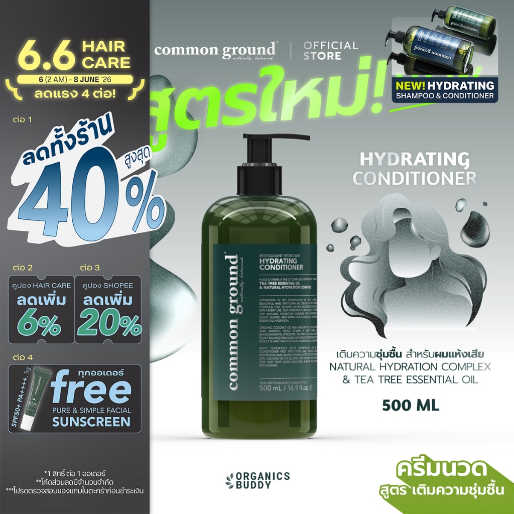 Common Ground Hydrating Conditioner ครีมนวดผม Tea Tree Essential Oil สูตรผมชุ่มชื้น นุ่มลื่น 500mL