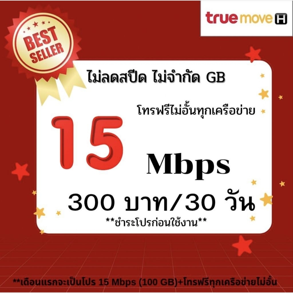 ซิมทรู 15 MB + โทรฟรีทุกเครือข่าย 300 (ไม่จำกัดกิก)พร้อมโปรเดือนแรก