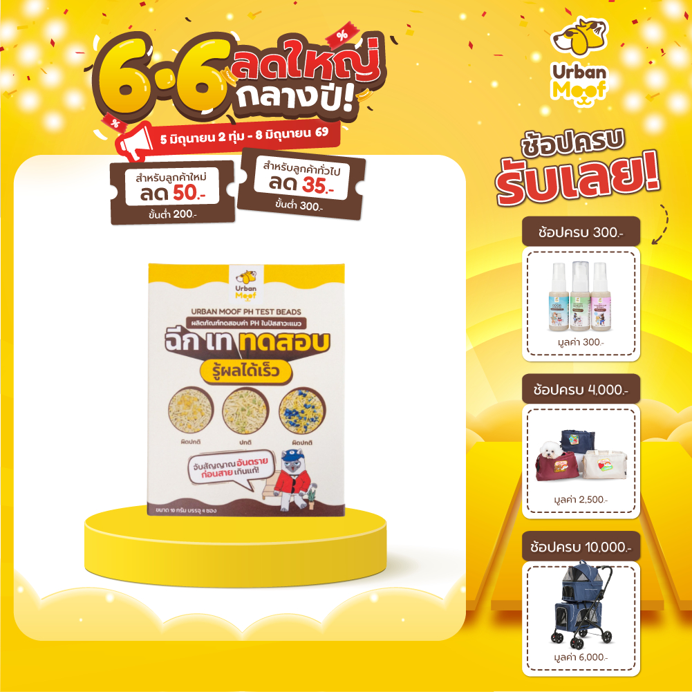 ผลิตภัณฑ์ทดสอบค่า PH ในปัสสาวะแมว เออเบิน มูฟ PH Test Beads | Urban moof