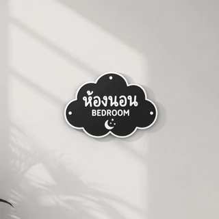ป้ายห้องนอน 3D ดีไซน์ก้อนเมฆสุดน่ารัก ป้ายติดหน้าห้องนอน/ห้องเด็ก