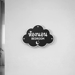 ป้ายห้องนอน 3D ดีไซน์ก้อนเมฆสุดน่ารัก ป้ายติดหน้าห้องนอน/ห้องเด็ก
