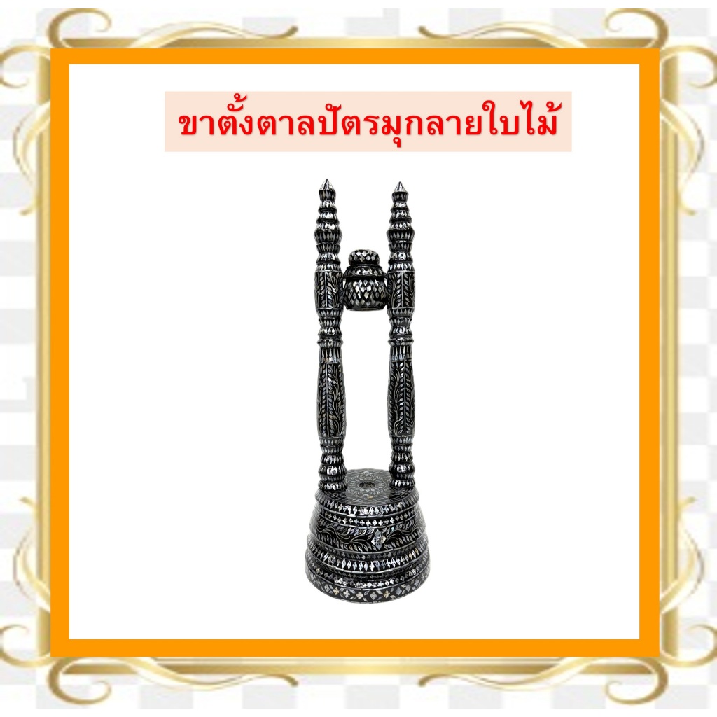 ขาตั้งตาลปัตรประดับมุก /ขาตั้งตาลปัตรสองเสาประดับมุกลายใบไม้