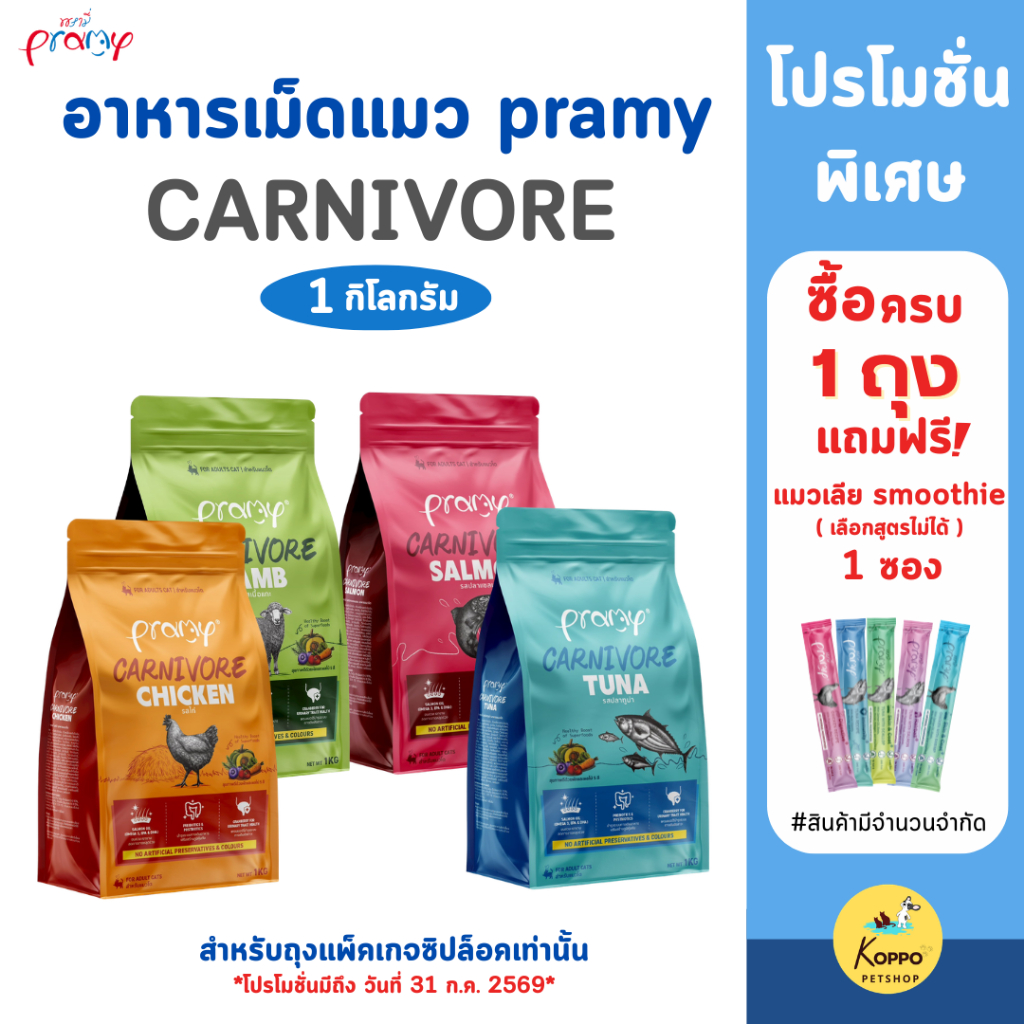 [N/L] Pramy Carnivore อาหารแมวเม็ดเกรดพรีเมี่ยม ขนาด 1 kg 4 ถุง