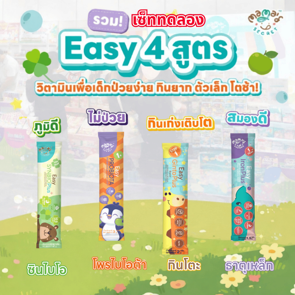 รวมวิตามินอีซี่ 4 สูตร วิตามินเด็กครบสูตร บำรุงสมอง ภูมิคุ้มกัน กินเก่ง โตไว Top8Free Easy Mamasacret