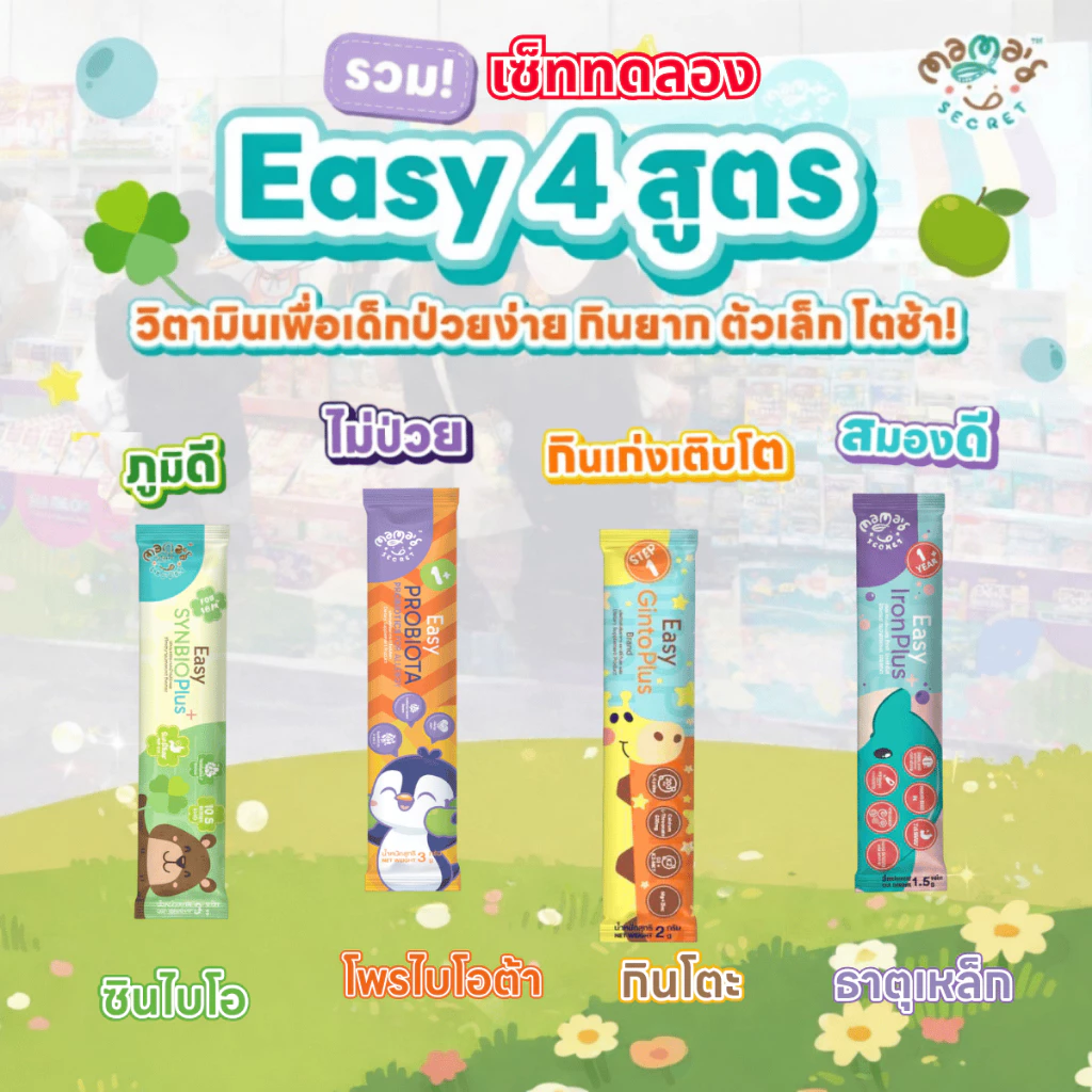 รวม Easy 4 สูตร วิตามินเด็กครบสูตร ขนาดทดลอง สมองดี ภูมิคุ้มกัน กินเก่ง โตไว Top8Free Mamasecret