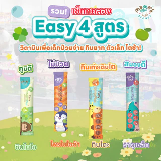 รวม Easy 4 สูตร วิตามินเด็กครบสูตร ขนาดทดลอง สมองดี ภูมิคุ้มกัน กินเก่ง โตไว Top8Free Mamasecret