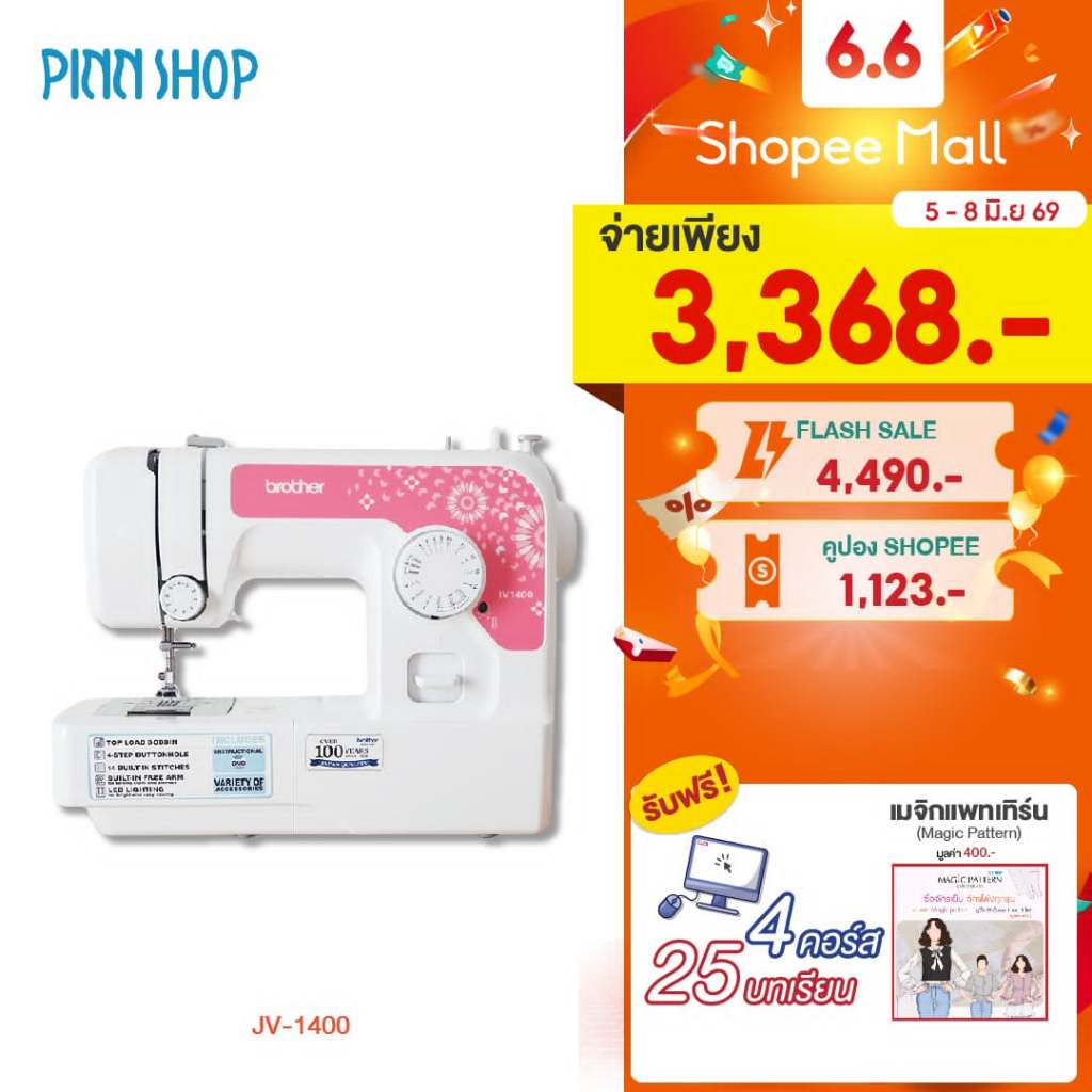 [จักรเย็บผ้า] Brother JV1400 Sewing Machine จักรเย็บผ้าไฟฟ้า รุ่นเริ่มต้น เย็บผ้ายืด ผ้ายีนส์ได้