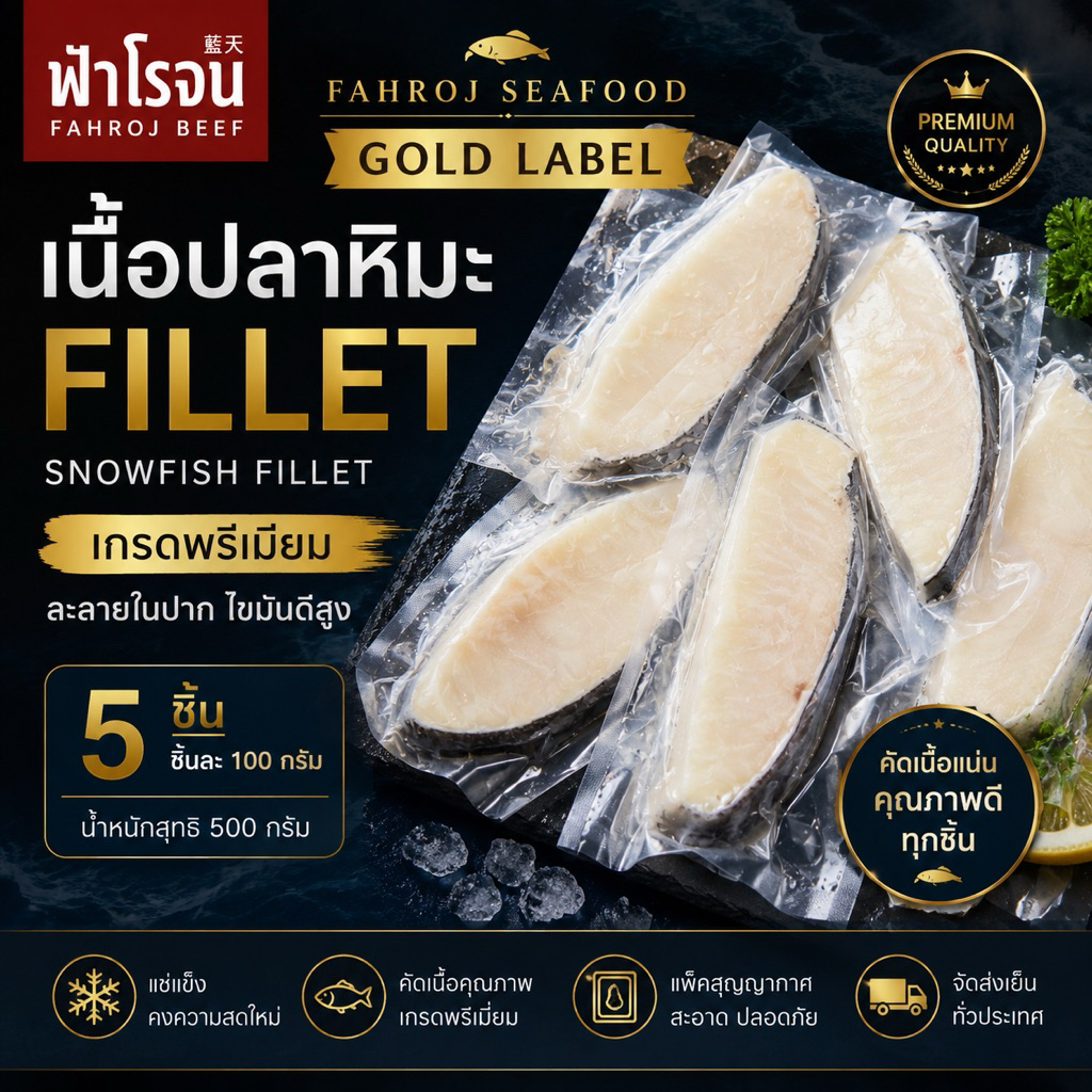 FAHROJ SEAFOOD GOLD LABEL | เนื้อปลาหิมะ Fillet พรีเมียม 500G (100G x 5)