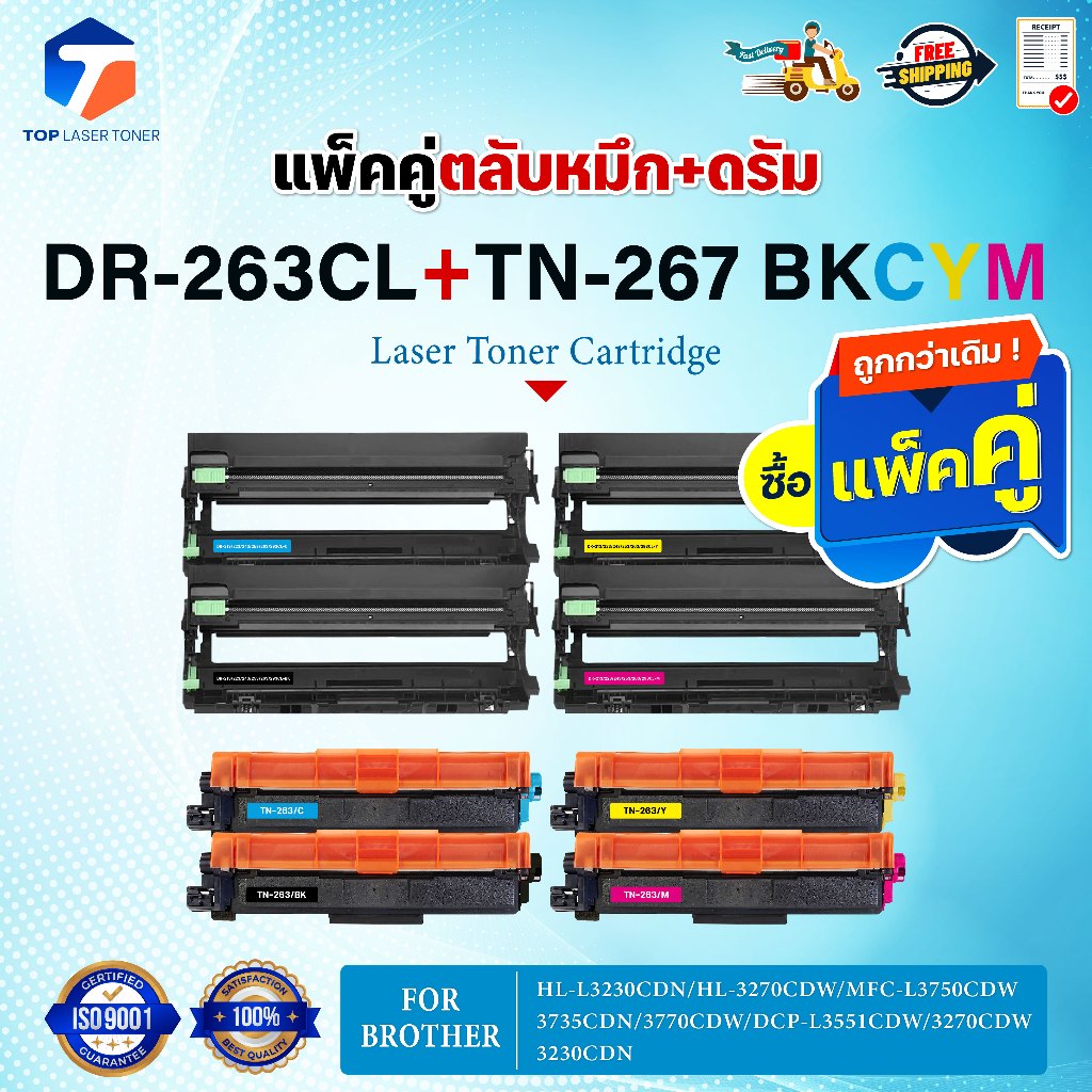 (แพ็ค4สี)ซื้อแพ็คคู่ตลับหมึก+ตลับดรัม สุดคุ้ม ! DR263และTN267 (DR-263CL+TN-267) DR/263/TN267 BKCMY For BROTHER HL-L3230C