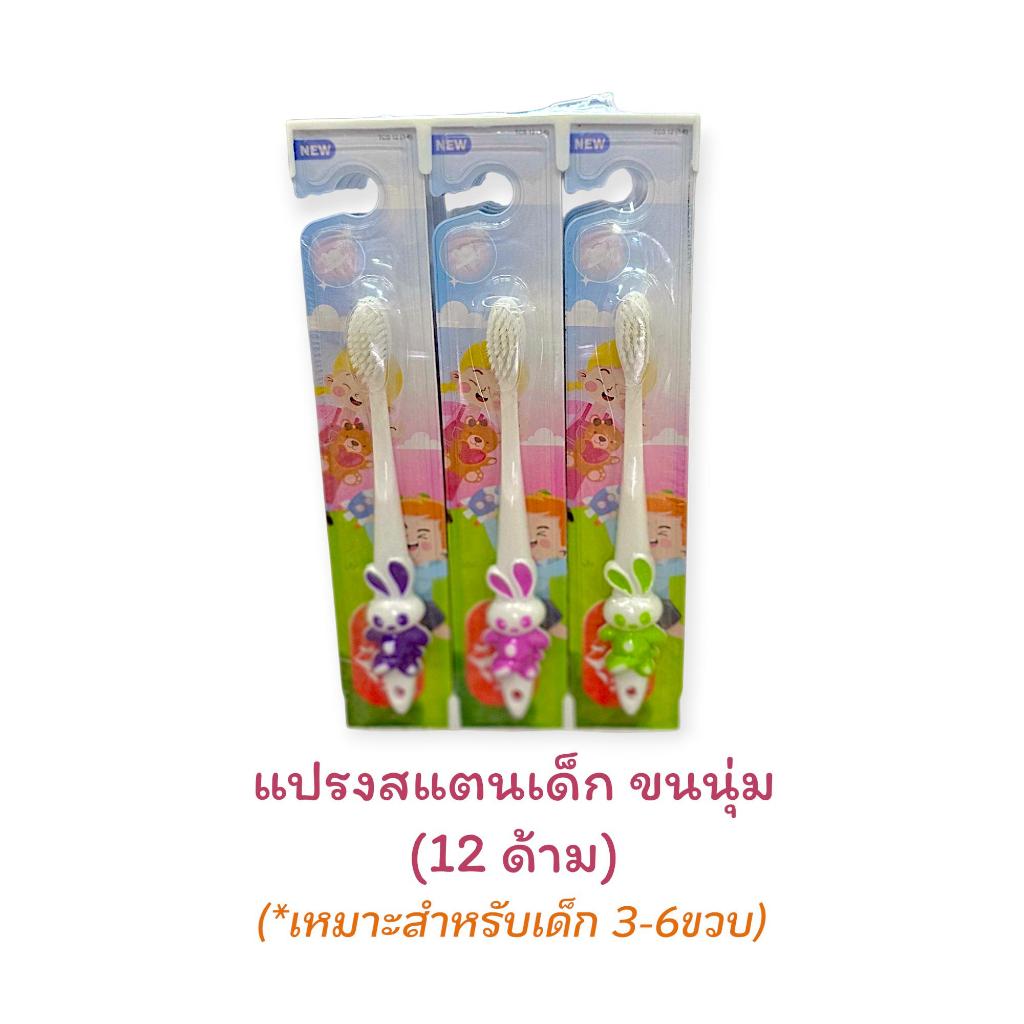 แปรงสีฟันเด็กยกโหล (12อัน) แปรงสีฟันขนนุ่ม Soft แปรงสีฟันเด็ก (สำหรับเด็ก 3-6ขวบ)
