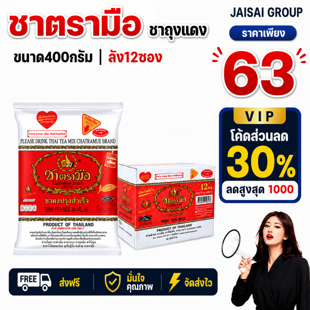 🟠ราคาพิเศษVIP🟠 [x12ห่อ] ชาตรามือ ชาปรุงสำเร็จ
