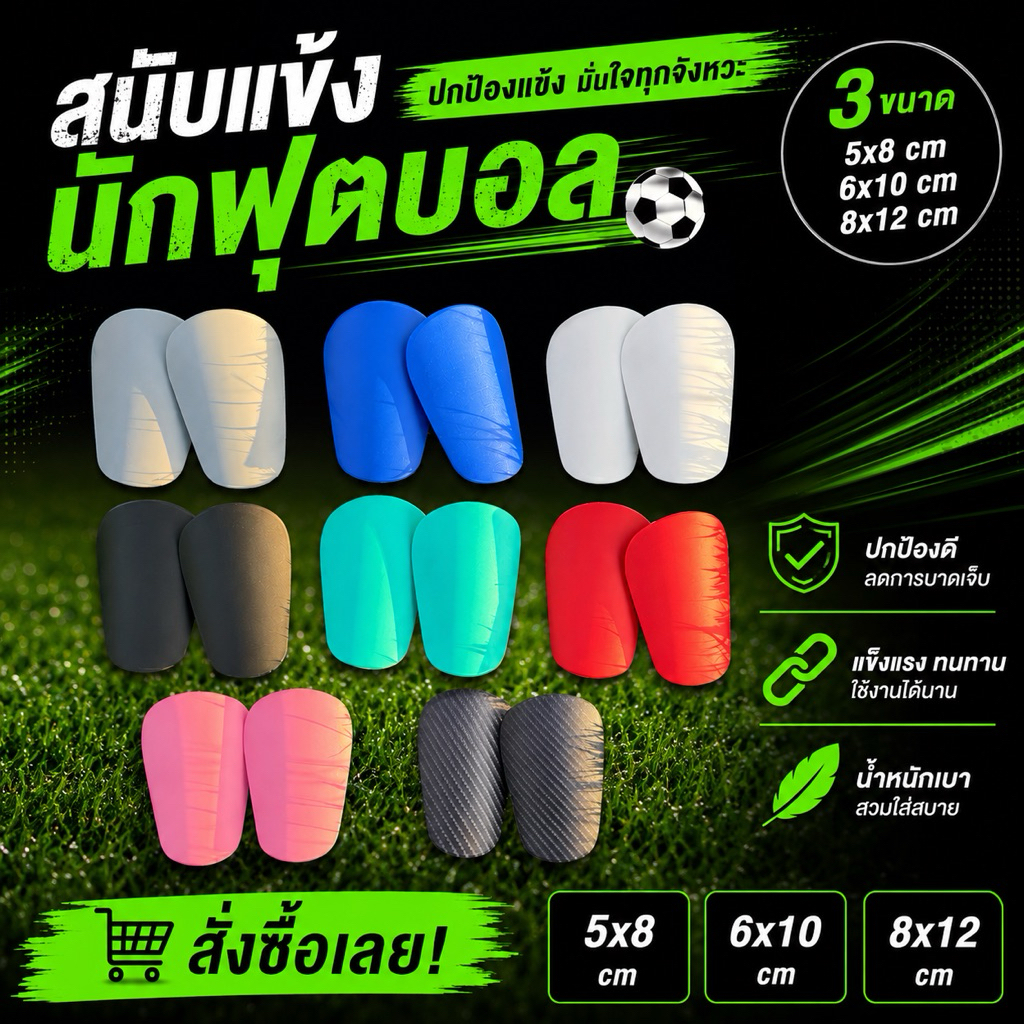 สนับแข้ง 5*8cm./ 6*10cm./8*12cm กันกระแทก รองโฟม (พร้อมส่งจากไทย)