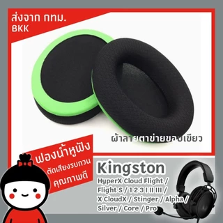 ฟองน้ำหูฟัง HyperX​ Cloud ll lll Alpha Core Stinger Flight Flight S Silver X Pro I II ส่งจาก กทม