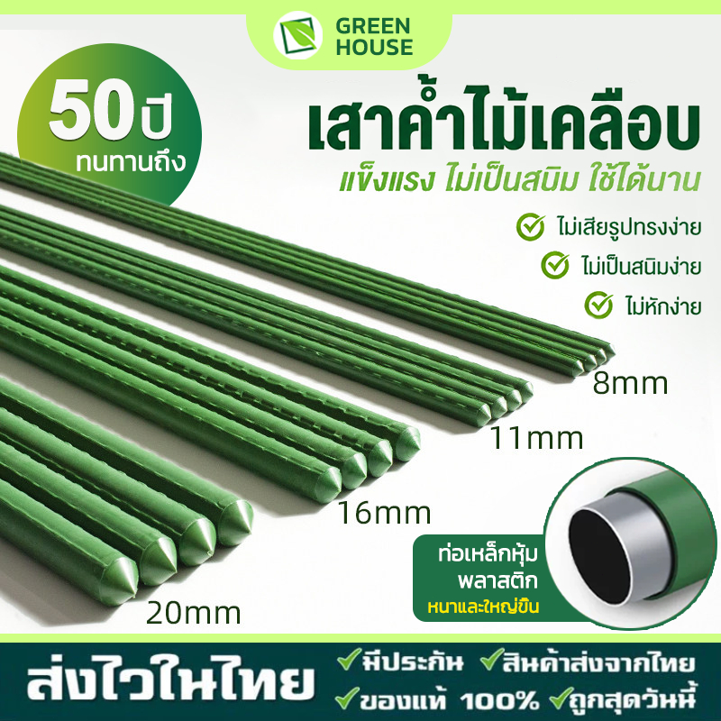 ไม้ค้ำต้นไม้ยาว60 - 180ซม. กันน้ำทนทานเหล็ก เคลือบพลาสติก ไม้ค้ำต้นไม้ DIY ซุ้มต้นไม้ หลักไม้เลื้อย