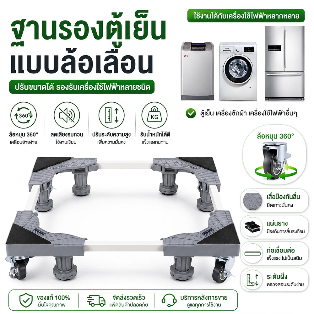 ฐานรองเครื่องซักผ้า/ตู้เย็น แบบล้อเลื่อน 8 ล้อ ปรับขนาดและความสูงได้ พร้อมล้อเบรก รับน้ำหนัก 500KG แข็งแรงทนทาน