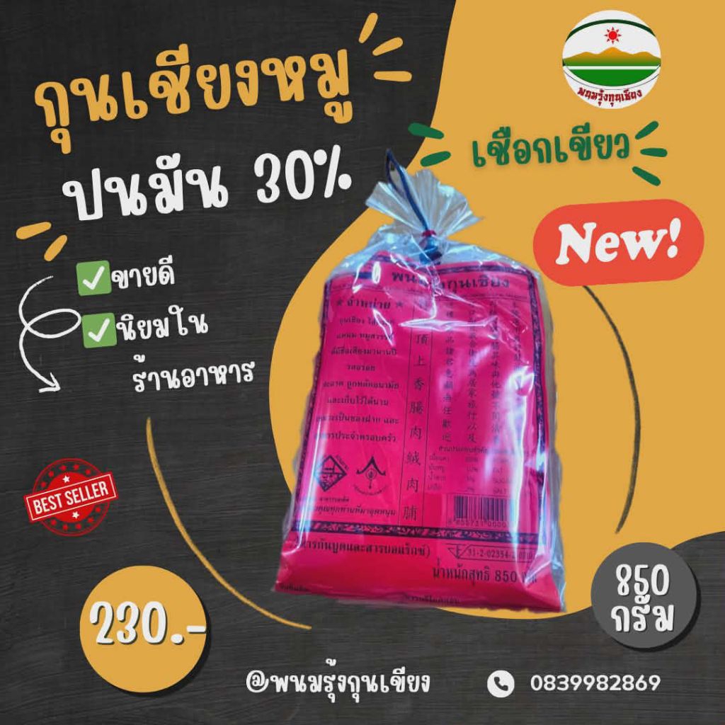 พนมรุ้งกุนเชียงปนมัน30%