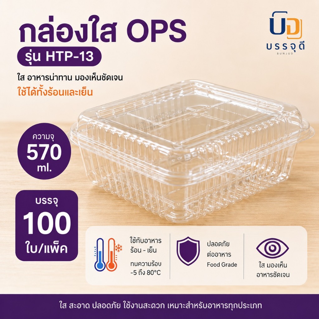 กล่องอาหารใส OPS HTP-13 570ml 100 ใบ/แพ็ค กล่องใสฝาพับติด กล่องข้าว กล่องสลัด กล่องเบเกอรี่ Food Grade