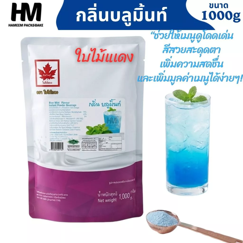หัวผงกลิ่นบลูมิ้นท์ ตรา Red Leaf 1 กก. ผงบลูมิ้นท์ หอมเย็น สดชื่น สำหรับเครื่องดื่ม เบเกอรี่ และขนม