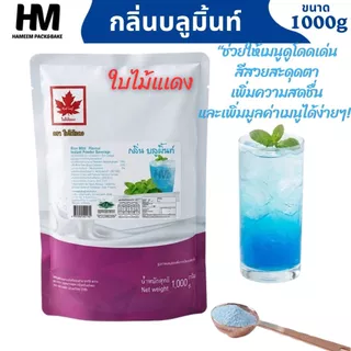 หัวผงกลิ่นบลูมิ้นท์ ตรา Red Leaf 1 กก. ผงบลูมิ้นท์ หอมเย็น สดชื่น สำหรับเครื่องดื่ม เบเกอรี่ และขนม