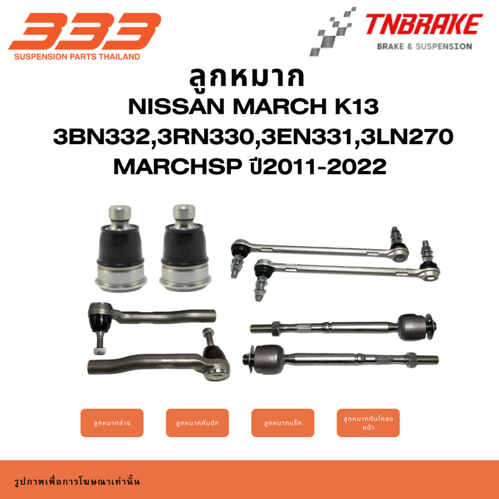 333 Suspension  ลูกหมาก ปีกนกล่าง คันชัก แร็ค กันโคลง NISSAN MARCH K13 ปี2011-2022 3BN332,3RN330,3EN