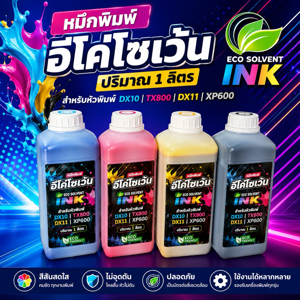 {ส่งทันที} หมึกพิมพ์อีโค่โซเว้น dx11 xp600 dx5 dx7 dx10