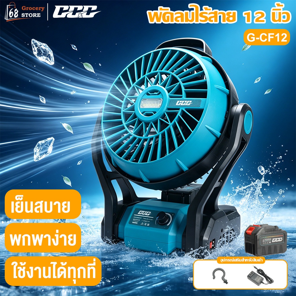 GGG พัดลมไร้สาย พัดลม 12 นิ้ว 2 ระบบ AC/DC ปรับแรงลมได้ มีไฟ LED รุ่น G-CF12