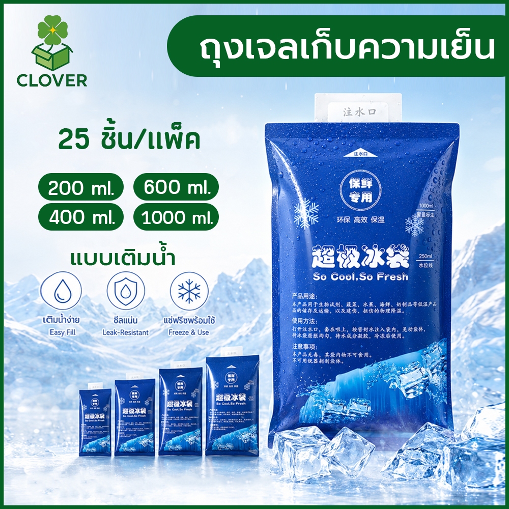 🍀Clover (25 ชิ้น) สูตรเย็นนานขึ้น ถุงเจลเก็บความเย็นแบบเติมน้ำ Ice Gel Pack ขนาด 200-1000 ml. ใช้ซ้ำได้ ถุงน้ำแข็งเจล แช