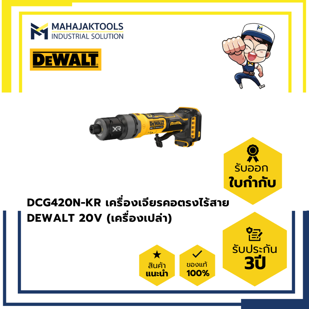 DCG420N-KR เครื่องเจียรคอตรงไร้สาย DEWALT 20V (เครื่องเปล่า)