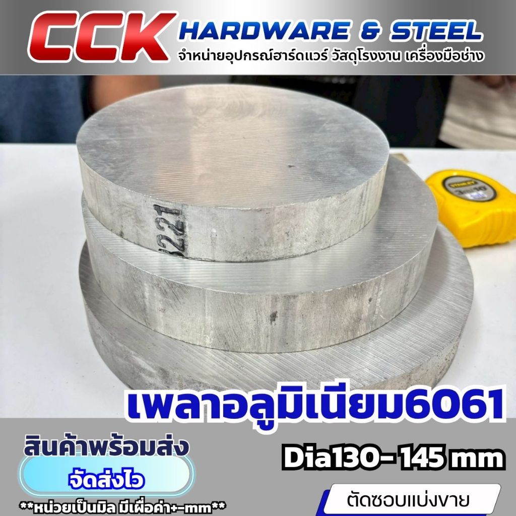 เพลาอลูมิเนียมเกรด 6061 (มีหลายขนาด)