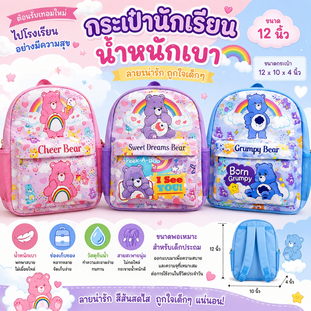 กระเป๋าเป้แฟชั่น กระเป๋าเป้สะพายหลัง ลายแคร์แบร์ น่ารัก ขนาด 12 นิ้ว เด็กนักเรียน สีพาสเทลน่ารัก หนัง PU