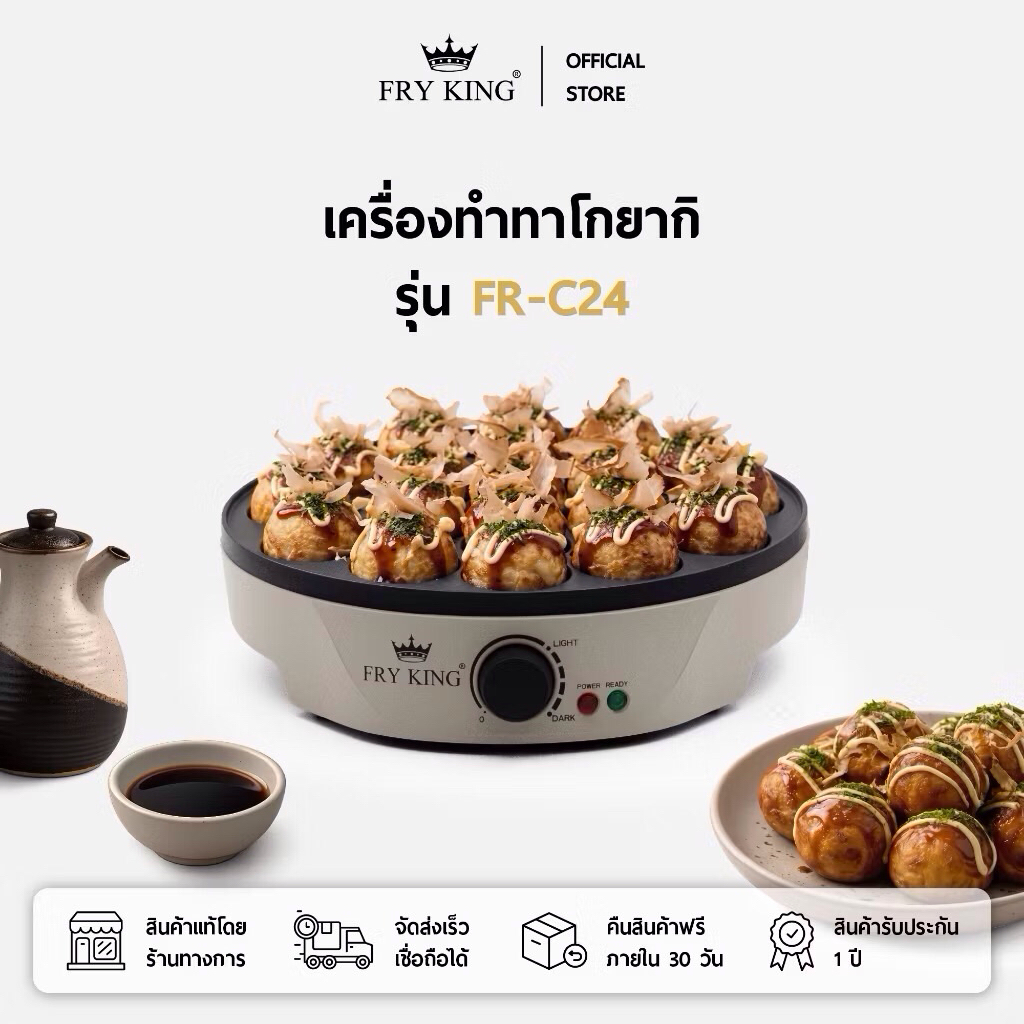 FRY KING ทาโกะยากิ(18หลุม)รุ่นFR-C24(รุ่นใหม่ทรงกลมสีเบจ)