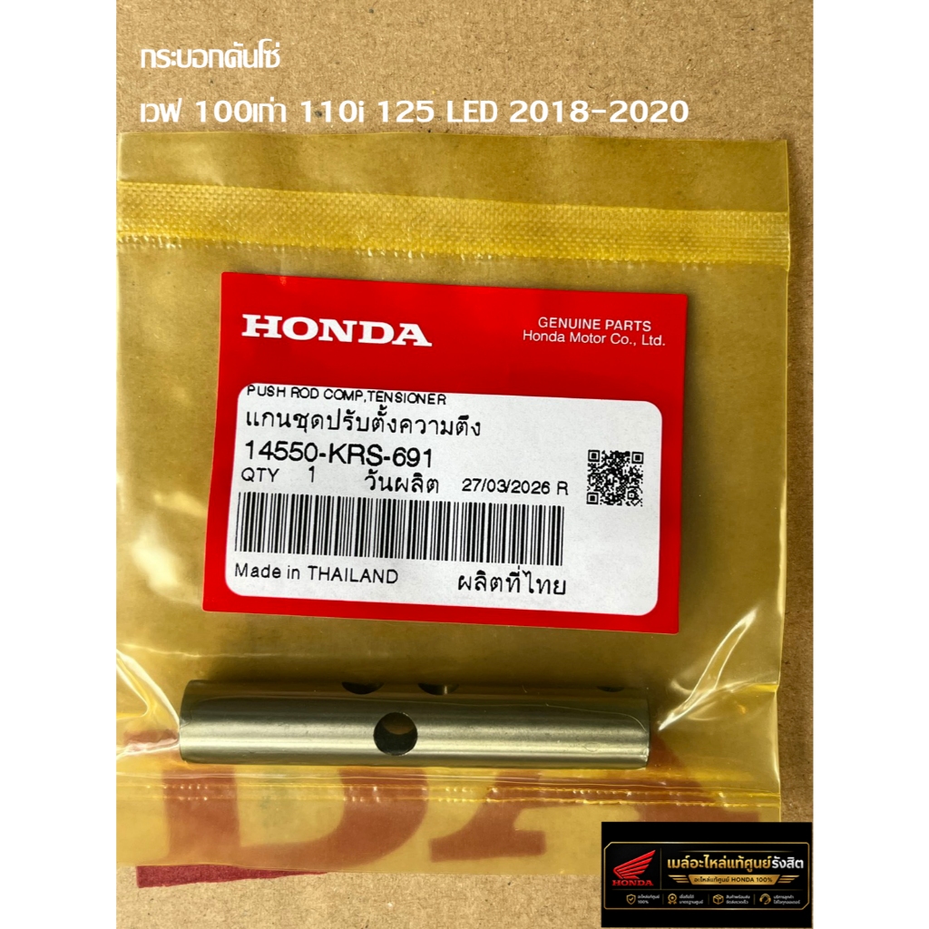 กระบอกดันโซ่  เวฟ 100เก่า 110i 125 LED 2018-2020 รหัส 14550-KRS-691 แท้ศุนย์