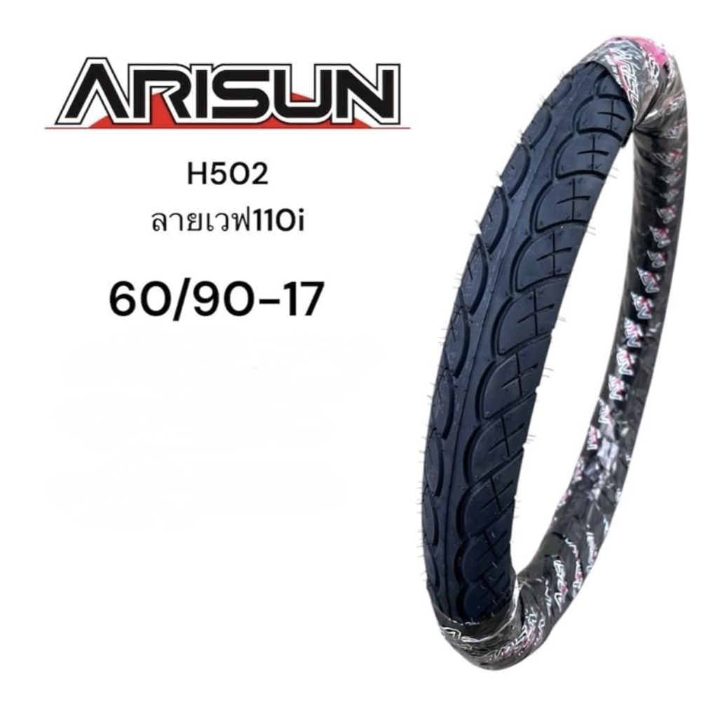 ยางนอก 60/90-17 (2.25-17) Arisun (H502) ยางไทยคุณภาพดี  เกินราคา ยางนอกมอเตอร์ไซค์
