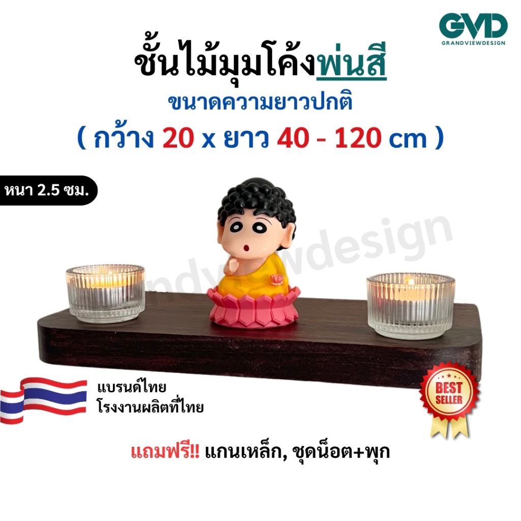 ชั้นวางของมุมโค้ง PIC20-1 ติดผนังพ่นสี ผลิตจากไม้พาราประสานและไม้ MDF แถมฟรีแกนเหล็กชุดน็อต ผลิตสินค้า 1-3 วันเท่านั้น