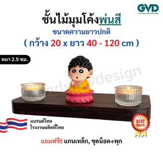 ชั้นวางของมุมโค้ง PIC20-1 ติดผนังพ่นสี ผลิตจากไม้พาราประสานและไม้ MDF แถมฟรีแกนเหล็กชุดน็อต ผลิตสินค้า 1-3 วันเท่านั้น