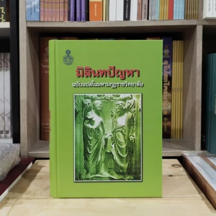 มิลินทปัญหา หนังสือปกแข็ง