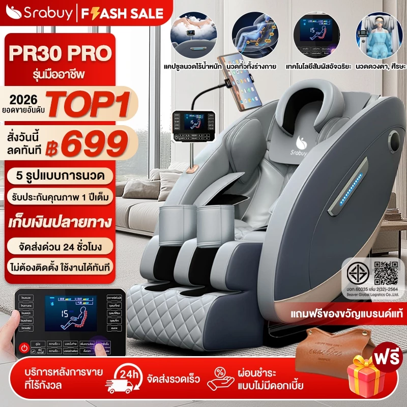 Srabuy เก้าอี้นวดไฟฟ้า เก้าอี้นวดอัตโนมัติ นวดทั้งตัว Zero Gravity สแกนสรีระ ประคบร้อน PR30 Pro Series