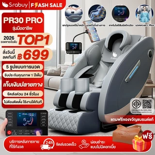 Srabuy เก้าอี้นวดไฟฟ้า เก้าอี้นวดอัตโนมัติ นวดทั้งตัว Zero Gravity สแกนสรีระ ประคบร้อน PR30 Pro Series