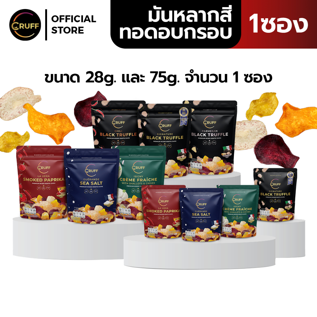 [ตะกร้ารวม] CRUFF Mixed Roots Chips ครัฟ มันหลากสี ผสมเผือกทอดอบกรอบ เกรดพรีเมียม 28 กรัม และ 75 กรัม