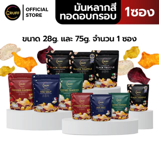 [ตะกร้ารวม] CRUFF Mixed Roots Chips ครัฟ มันหลากสี ผสมเผือกทอดอบกรอบ เกรดพรีเมียม 28 กรัม และ 75 กรัม