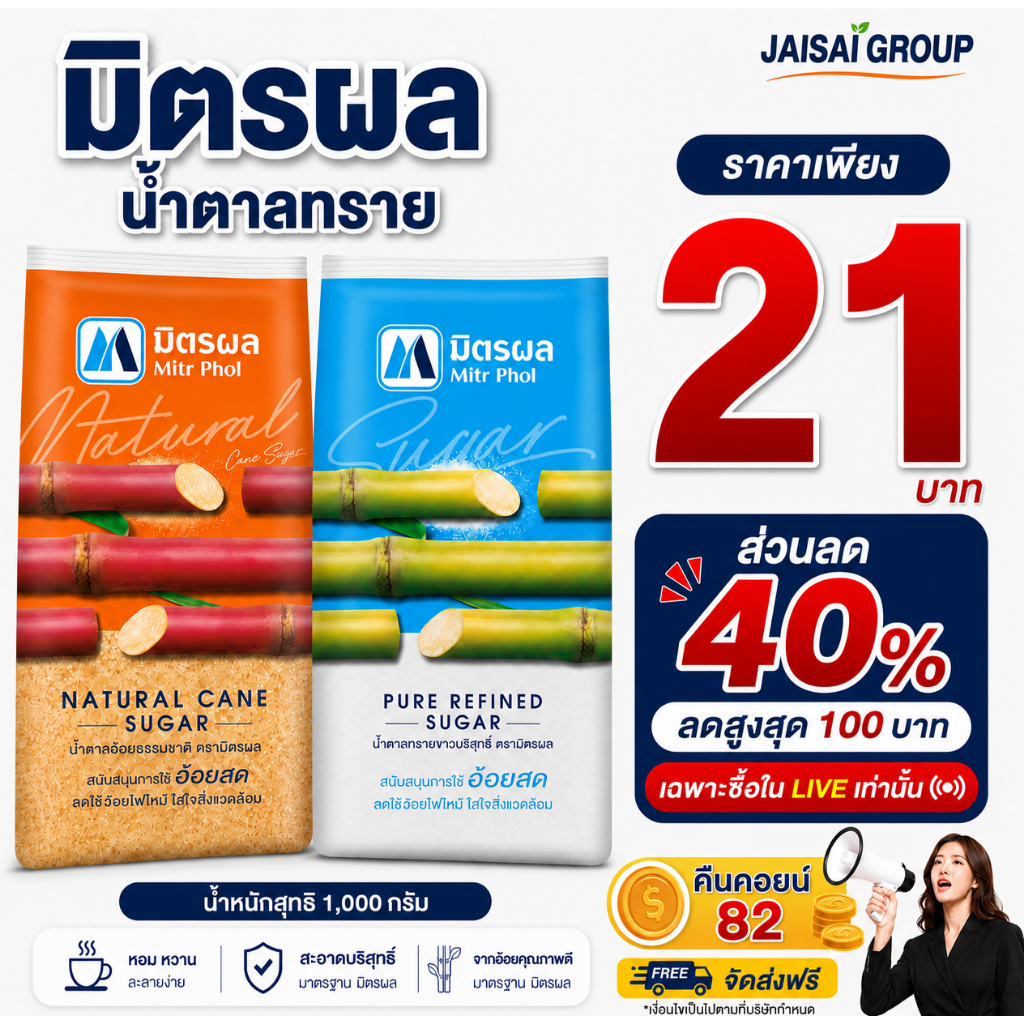 🟡LIVE40%100🟡 "คืนคอยน์82" มิตรผล น้ำตาลทราย ขนาด1กก.