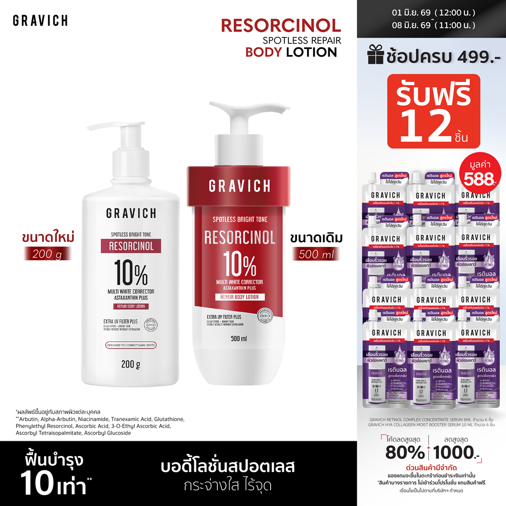 Gravich Resorcinol Spotless Repair Body Lotion 200/ 500 ml เผยผิวกระจ่างใสอย่างมั่นใจ ด้วยโลชั่นบำรุงผิวกายสูตรเข้มข้น
