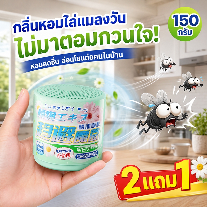 🪰ไล่แมลงวันได้ยาวนาน🪰ไล่แมลงวัน ไล่แมลงหวี่ ซื้อ 2 แถม 1 ไม่ส่งผลต่ออาหาร สูตรใหม่ล่าสุดจากญี่ปุ่น
