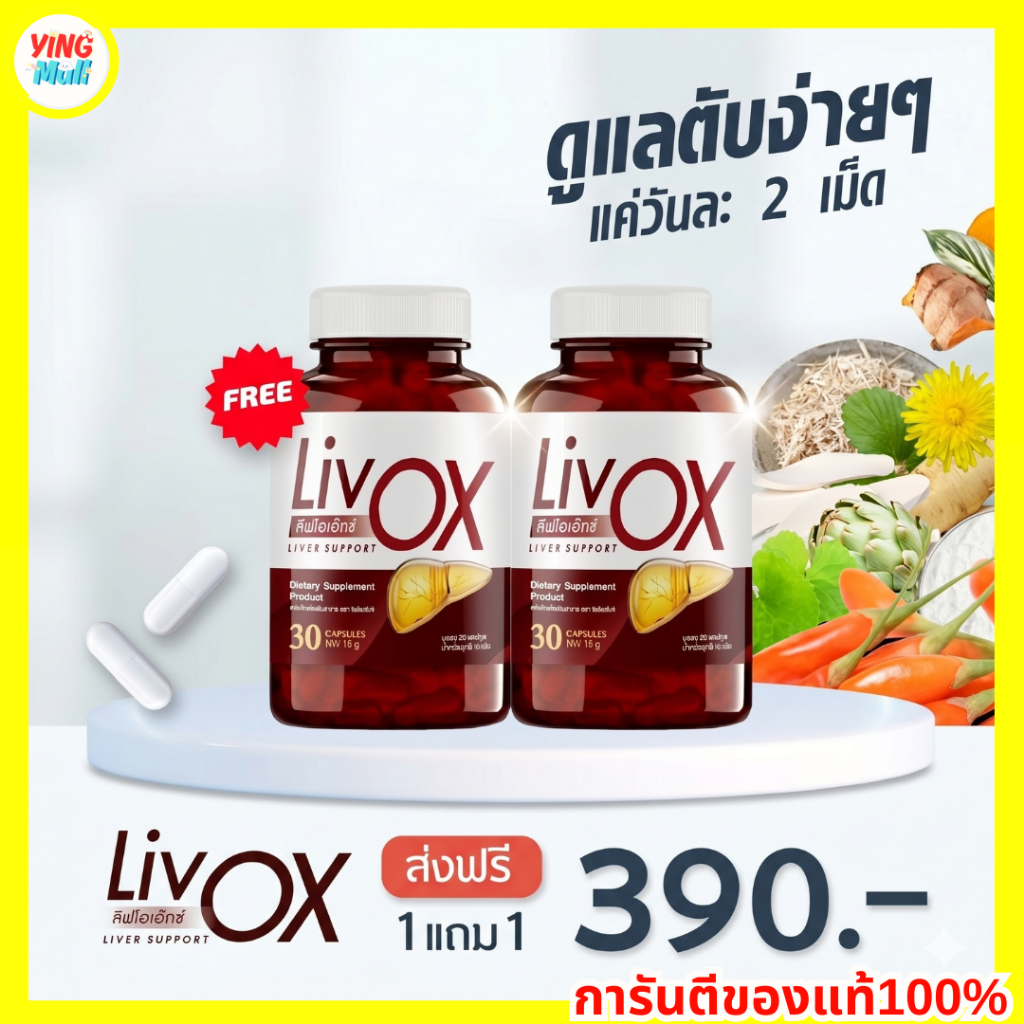 LivOX ลีฟโอเอ็กซ์ วิตามินบำรุงตับที่ผู้เชี่ยวชาญเเนะนำ(1 กระปุก/30แคปซูล)
