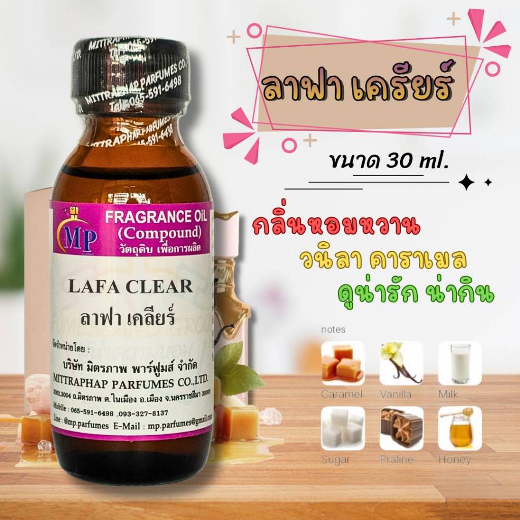 หัวเชื้อน้ำหอม กลิ่น LAFA CLEAR ลาฟา เครียล   แนวกลิ่นหอมหวานวนิลาคาราเมลน่ารักน่ากิน