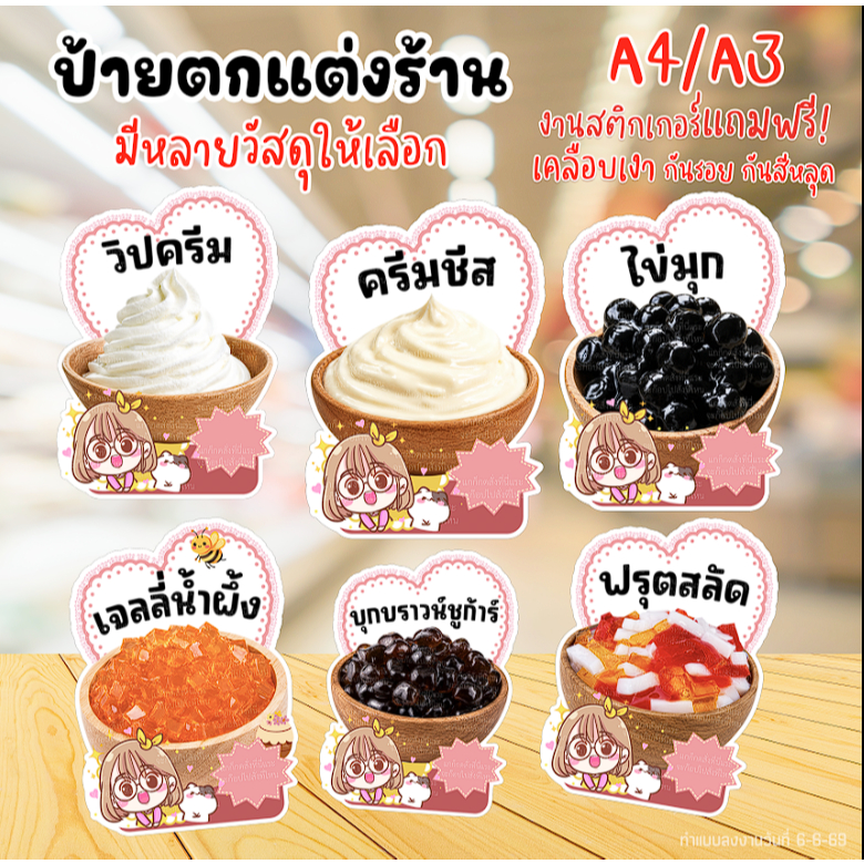 ป้ายท็อปปิ้ง ป้ายไข่มุก ป้ายฟรุตสลัด ป้ายบุกบราวน์ ป้ายวิปครีม ป้ายครีมชีส มีวัสดุให้เลือกหลายชนิดเลื่อนดูได้เลยค่ะ