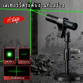 YP-592 เลเซอร์อินฟราเรดวัดแนวนอน-แนวตั้ง เครื่องชี้เส้นเลเซอร์กำลังแรง มีขาตั้งรองรับ แสงเห็นชัดกลางวัน ใช้ตกแต่งบ้าน