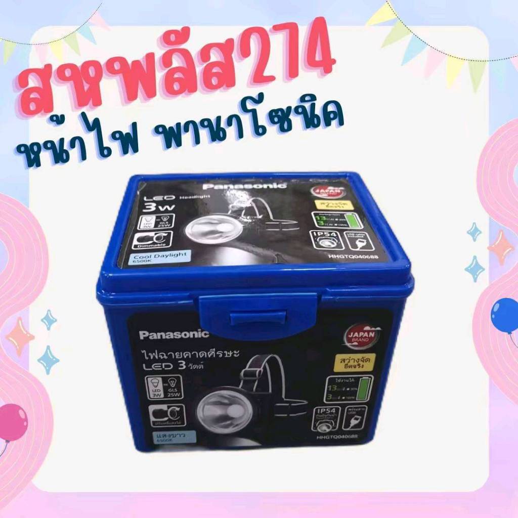 Panasonic ไฟฉายคาดหัว ไฟฉายคาดศีรษะ ไฟส่องกบ LED 3W พานาโซนิค รุ่น HHGTQ040688 ราคาถูก Shopee Lazada